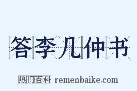 答李几仲书是什么意思的图片